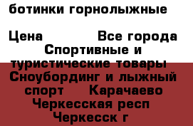 ботинки горнолыжные salomon impact90 p.26,0-26.5 › Цена ­ 5 000 - Все города Спортивные и туристические товары » Сноубординг и лыжный спорт   . Карачаево-Черкесская респ.,Черкесск г.